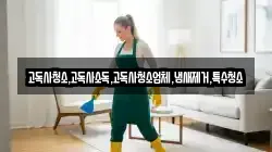 고독사청소,고독사소독,고독사청소업체,냄새제거,특수청소