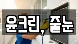 윤크린, 줄눈