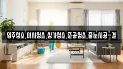 입주청소,이사청소,상가청소,준공청소,줄눈시공-결
