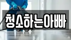 청소하는아빠