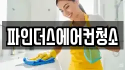 경기도 시흥시 장곡동 청소,입주청소,사무실청소,에어컨청소,특수청소,상가청소,거주청소,유품정리
