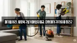 폐기물처리.원상복구철거폐업지원금.대형폐가구수거유품정리2