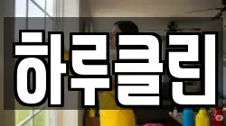 하루클린