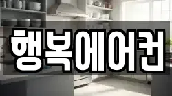 행복에어컨
