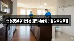 헌옷방문수거헌옷매입유품정리유상무상수거