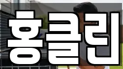홍클린