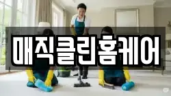 매직클린홈케어