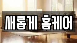 새롭게 홈케어