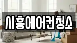시흥에어컨청소