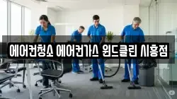 에어컨청소 에어컨가스 윈드클린 시흥점