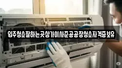 입주청소잘하는곳상가이사준공공장청소자격증보유