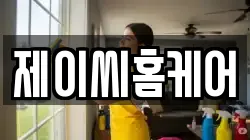 제이씨홈케어