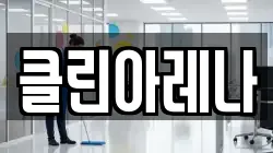 클린아레나