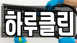 하루클린