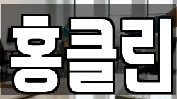 홍클린