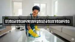 모던청소공장청소바닥왁스사무실청소준공청소상가청소바닥청소