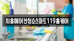 시흥에어컨청소스마트119홈케어