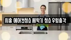 시흥 에어컨청소 세탁기 청소 우렁총각