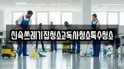 신속쓰레기집청소고독사청소특수청소