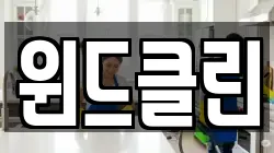 윈드클린