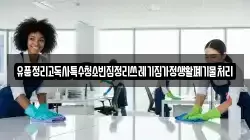 유품정리고독사특수청소빈집정리쓰레기집가정생활폐기물처리