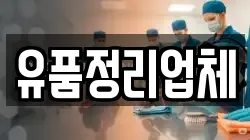 유품정리업체