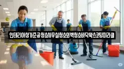 인테리어상가준공청소사무실청소외벽청소바닥왁스코팅미라클
