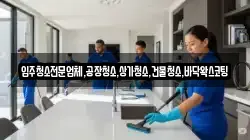 입주청소전문업체,공장청소,상가청소,건물청소,바닥왁스코팅