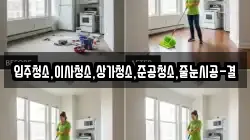 입주청소,이사청소,상가청소,준공청소,줄눈시공-결