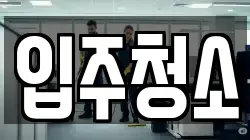 경기도 시흥시 정왕동 청소,입주청소,사무실청소,에어컨청소,특수청소,상가청소,거주청소,유품정리