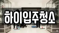 하이입주청소
