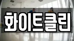 화이트클린