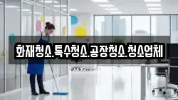 화재청소.특수청소.공장청소.청소업체