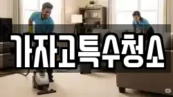 가자고특수청소