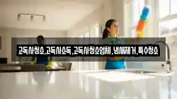 고독사청소,고독사소독,고독사청소업체,냄새제거,특수청소