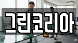 그린코리아