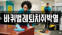 바퀴벌레퇴치쥐박멸