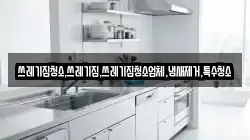 쓰레기집청소,쓰레기집,쓰레기집청소업체,냄새제거,특수청소