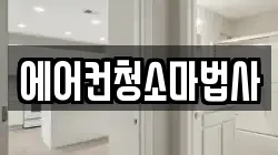 에어컨청소마법사