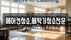 에어컨청소,세탁기청소전문