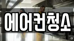 에어컨청소