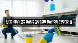 인테리어상가준공청소사무실청소외벽청소바닥왁스코팅미라클