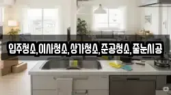 입주청소,이사청소,상가청소,준공청소,줄눈시공