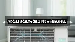입주청소,이사청소,준공청소,상가청소,줄눈시공,탄성코트