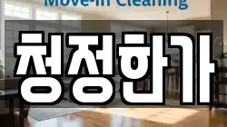 청정한가