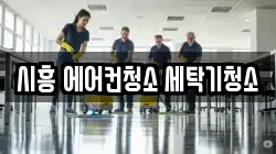 경기도 시흥시 죽율동 청소,입주청소,사무실청소,에어컨청소,특수청소,상가청소,거주청소,유품정리