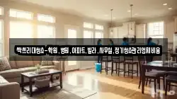 싹쓰리대청소-학원,병원,아파트,빌라,사무실,정기청소관리업체비용