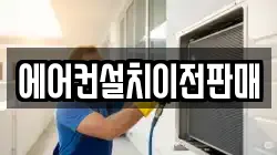 에어컨설치이전판매