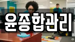윤종합관리