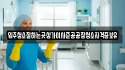입주청소잘하는곳상가이사준공공장청소자격증보유